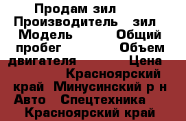 Продам зил 130 › Производитель ­ зил › Модель ­ 130 › Общий пробег ­ 46 000 › Объем двигателя ­ 4 000 › Цена ­ 250 000 - Красноярский край, Минусинский р-н Авто » Спецтехника   . Красноярский край